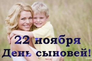 «Важный день – день сыновей»